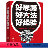 [正版]满39好思路 好方法 好经验 细节决定成败 好心态 好性格 好习惯正能量青春图书籍心灵鸡汤人生哲理成功励志心理