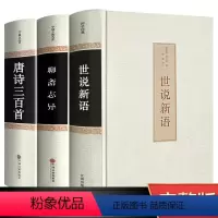 [正版]精装版世说新语 聊斋志异 唐诗三百首3册 文言文注释注解全本译文/生僻字注音国学世界名著学生版初中生九年级历史