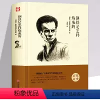 [正版]钢铁是怎样炼成的 八年级精装版经典文学名著书籍青少年版书初中学生必读的课外书读物 HB