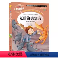 [正版]满49克雷洛夫寓言全集小学生彩图无障碍阅读7-8-9-10-12-15岁青少年版儿童文学书籍名著三四五六年级课