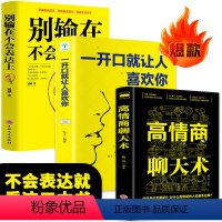 [正版]3册 高情商聊天术+一开口就让人喜欢你+别输在不会表达上 口才训练沟通好好说话人际交往心理学演讲提高情商的书说