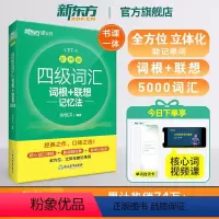 [专项提分]四级听力+翻译+阅读+写作 [正版]四级英语词汇书备考2024年12月四级词汇词根+联想记忆法乱序版四六级单