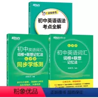 3册[词汇+学练测+语法]新东方初中英语 初中通用 [正版]初中英语词汇词根+联想记忆法 乱序版 绿宝书单词卡初一初二初