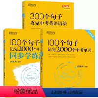 3册[单词+学练测+语法] [正版]中考英语词汇 100个句子记完2000个中考单词 全国通用中考典型句子高频词汇初一初