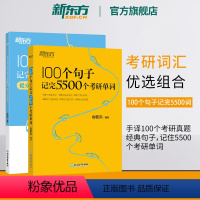 100个句子记完5500个考研单词+提分上岸手译本 [正版] 100个句子记完5500个考研单词2025考研英语一二词汇