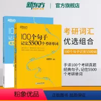 100个句子记完5500个考研单词+提分上岸手译本 [正版] 100个句子记完5500个考研单词2025考研英语一二词汇