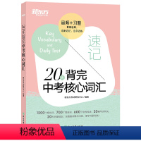 20天背完中考核心词汇 初中通用 [正版]20天背完中考核心词汇 附学练测 中考英语词汇单词 便携人教版 核心词汇单词