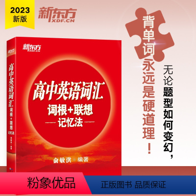 全国通用 英语 [正版]高中英语词汇词根+联想记忆法 高中生学英语记单词考试 高考词根词缀词汇大纲书籍 红宝书