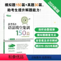 英语 24版 高考英语真题分类阅读200篇 [正版]2024高考白皮书 高考英语语法填空集训150篇 高中各年级英语语法