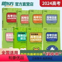新东方高考日语2024备考全套(8本) 高考日语 [正版]2024高考日语高分作文攻略阿狸老师新高考专项训练资料写作选高