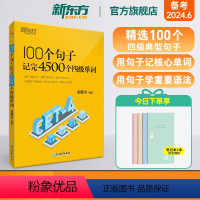 [正版]新东方100个句子记完4500个四级单词 记忆法词汇分类速记大全宝书籍 超详解恋练词根联想大纲俞敏洪 新东方英