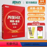 十天突破英语四级专项4本[送笔记本] [正版] 四级词汇词根+联想记忆法第2版 单词书四级考试英语真题试卷备考2024年
