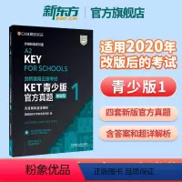 [正版]新东方直发!剑桥通用五级考试KET真题1青少版新题型FOR SCHOOLS含答案和超详解析 英语等级证书入门级