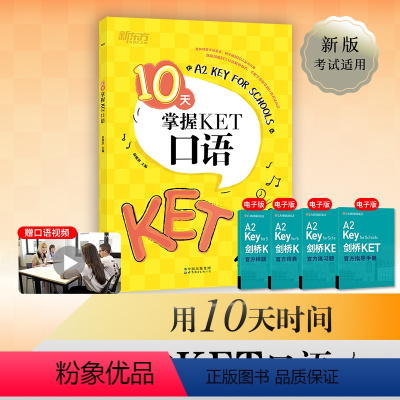 [正版]10天掌握KET口语剑桥通用英语KET考试用书五级证书习题练习书籍俞敏洪可搭ket核心词图解合理规划复习方案专