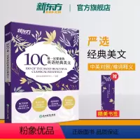 [正版]100篇一定要读的英语经典美文诵读英语课外英文阅读初中高中作文中英对照读物短文文章名家名作中考高考口袋书