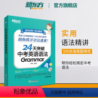 24天突破中考英语词汇1800 全国通用 [正版]24天突破中考英语语法 中小学教辅 初中英语语法专项训练书籍 语法与