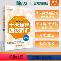 [专项提分]十天突破四级专项4本(送笔记本) [正版] 十天搞定四级词汇便携版乱序版 单词书四级考试英语真题试卷10天4