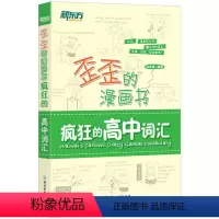 全国通用 疯狂的高中词汇 [正版]歪歪的漫画书 疯狂的高中词汇 印建坤 2023高考高一高二高三备考单词书籍 历年真题基