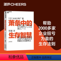 萧条中的生存智慧 [正版]新东方直发 图书!萧条中的生存智慧 越是不景气 越要成为引擎般的存在 扭亏为盈社长经营笔记活法