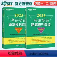 2025考研英语题源报刊阅读(基础+提高) [正版] 2025考研英语题源报刊阅读基础篇 提高篇英一二阅读理解60篇阅读