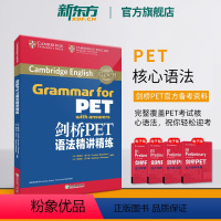 [正版]新东方剑桥PET语法精讲精练 通用五级 pet备考资料英语入门证书考试 语法词汇模考书籍 英语 对应朗思A2