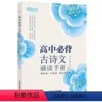 [正版]新东方高中必背古诗文诵读手册 高考语文中学经典文言文 古诗词默写诵读手册 真题微课高中生通用书籍