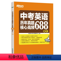 [正版]初中英语中考英语历年真题核心高频688词汇 核心词词根词源近反义词常考词 21天单词记忆学习计划专项练习初中必