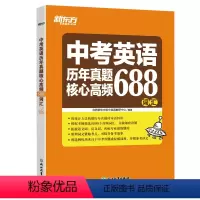 [正版]初中英语中考英语历年真题核心高频688词汇 核心词词根词源近反义词常考词 21天单词记忆学习计划专项练习初中必