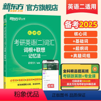 考研英语二词汇词根+联想记忆法乱序版 [正版]备考2025考研英语二词汇词根+联想记忆法乱序版研究生考试大纲单词书籍背单