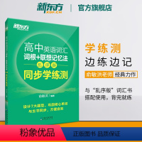 英语 高中英语词汇词根+联想记忆法:乱序版 同步学练测 [正版]高中英语词汇词根+联想记忆法:乱序版 同步学练测 宝书绿