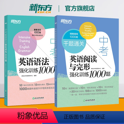[全2册]中考英语语法+阅读完形 全国通用 [正版]中考英语阅读与完形强化训练1000题+语法强化训练1000题(共2本