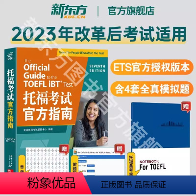 [正版]图书TOEFL托福考试指南 全新升级版 命题方ETS出品 适用于2023年7月考试改革信息和变化