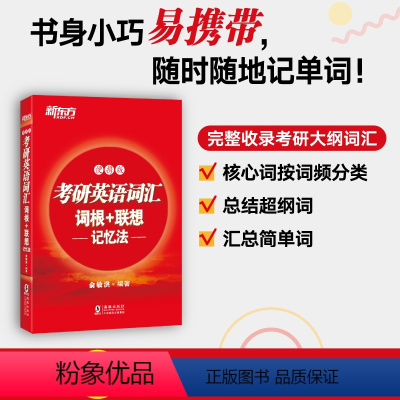 考研英语词汇词根+联想记忆法:便携版 [正版]红宝书备考2025考研英语词汇词根+联想记忆法 便携版 俞敏洪 高频核心单