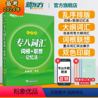 [正版]新东方全新版专八词汇词根+联想记忆法:乱序版 新东方绿宝书 俞敏洪 书籍 英语专业八8级词汇大学英语考试TEM