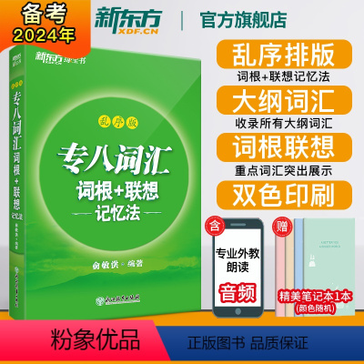 [正版]新东方全新版专八词汇词根+联想记忆法:乱序版 新东方绿宝书 俞敏洪 书籍 英语专业八8级词汇大学英语考试TEM