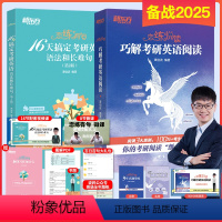 2025波妈 恋练有句+恋练悦读 [正版]店2025谭剑波恋练有句+恋练悦读波妈 16天搞定考研英语语法+巧解阅读理解