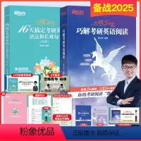 2025波妈 恋练有句+恋练悦读 [正版]店2025谭剑波恋练有句+恋练悦读波妈 16天搞定考研英语语法+巧解阅读理解