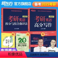 25考研英语高分写作+拆分与组合翻译法 [正版]2025考研英语王江涛道长高分写作+考研英语拆分与组合翻译法唐静 英语一