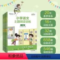 小学语文主题阅读训练 小学通用 [正版]小学语文主题阅读训练 123456一二三四五六年级 小学教辅 小学语文阅读专项训
