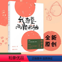 [正版]新东方我想要两颗西柚 果麦图书 胡辛束2020全新作品一别四年 送你关于爱情书籍 我要我有我想要两个西柚