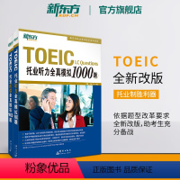 [正版]托业听力全真模拟1000题+阅读全真模拟1000题(共2本)TOEIC备考试书籍 专项练 写作全真模拟书籍 英