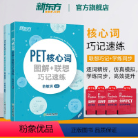 [正版]新东方PET核心词图解+联想巧记速练+学练测共2本 备考2024剑桥通用考试备考资料话题核心词汇俞敏洪对应朗思