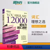 [正版]英语词汇进阶Vocabulary 12000
