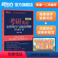 2025考研英语完形填空与阅读理解partB [正版]新东方2025考研英语二阅读精读60篇 李剑考研指导模拟考研题源阅