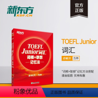 [正版]新东方TOEFL Junior词汇词根+联想记忆法 小托福考试核心词汇 美国出国留学考试 俞敏洪新东方宝书红书