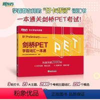 [正版]剑桥PET学霸词汇一本通 剑桥通用英语pet考备考资料 小学英语考级教辅单词书籍 小升初英式发音 对应朗思B1