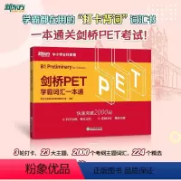 [正版]剑桥PET学霸词汇一本通 剑桥通用英语pet考备考资料 小学英语考级教辅单词书籍 小升初英式发音 对应朗思B1