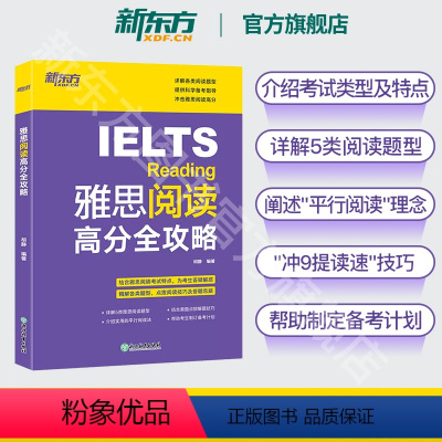 [正版]雅思阅读高分全攻略 IELTS雅思考试阅读专项训练资料书 搭配词汇口语写作写作听力慎小嶷十天突破顾家北王陆剑桥