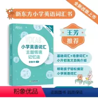 [正版]小学英语词汇主题情境记忆法 小升初辅导书配单元练习题MP3音频资料 图解+联想 单词书背单词 俞敏洪