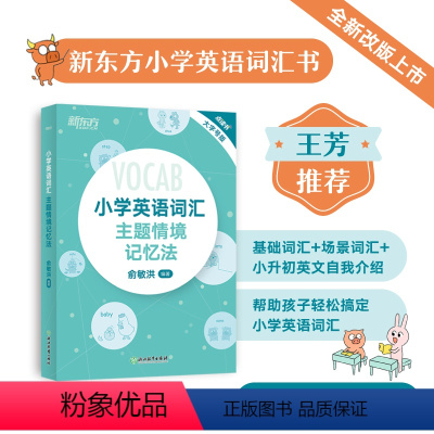 [正版]小学英语词汇主题情境记忆法 小升初辅导书配单元练习题MP3音频资料 图解+联想 单词书背单词 俞敏洪